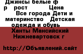 Джинсы белые ф.Microbe р.4 рост 98-104 › Цена ­ 2 000 - Все города Дети и материнство » Детская одежда и обувь   . Ханты-Мансийский,Нижневартовск г.